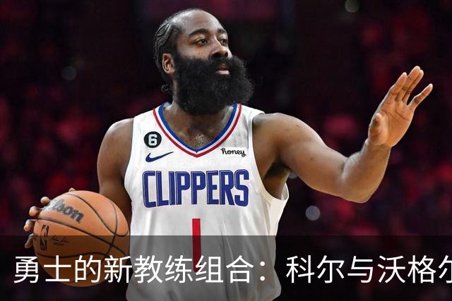 勇士的新教练组合：科尔与沃格尔的梦幻搭档