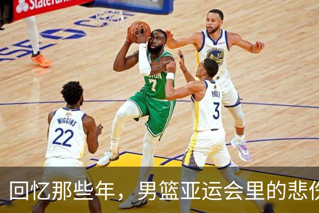 回忆那些年，男篮亚运会里的悲伤与失落
