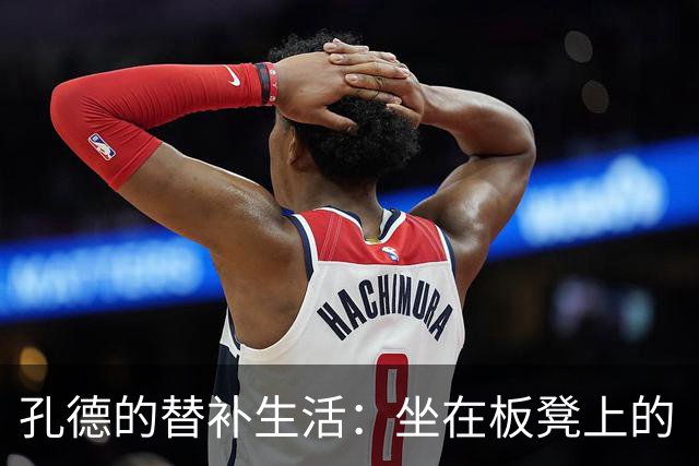 孔德的替补生活：坐在板凳上的“无敌战士