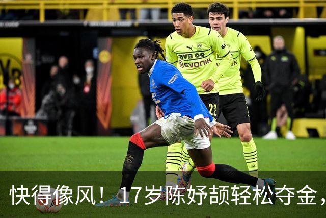 快得像风！17岁陈妤颉轻松夺金，跑出11秒06新纪录