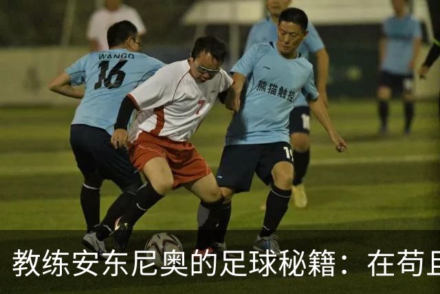教练安东尼奥的足球秘籍：在苟且中活出精彩