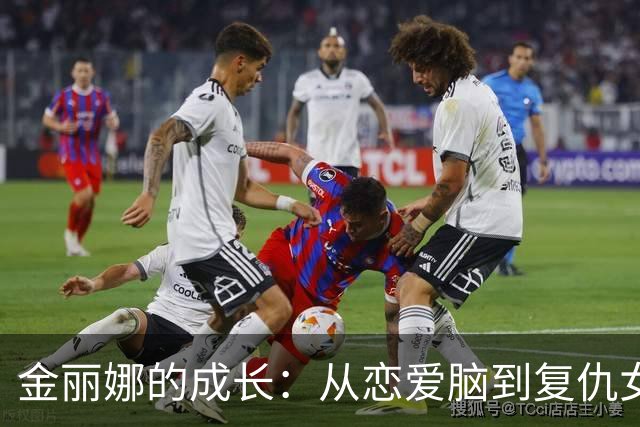 金丽娜的成长：从恋爱脑到复仇女王的逆袭之路